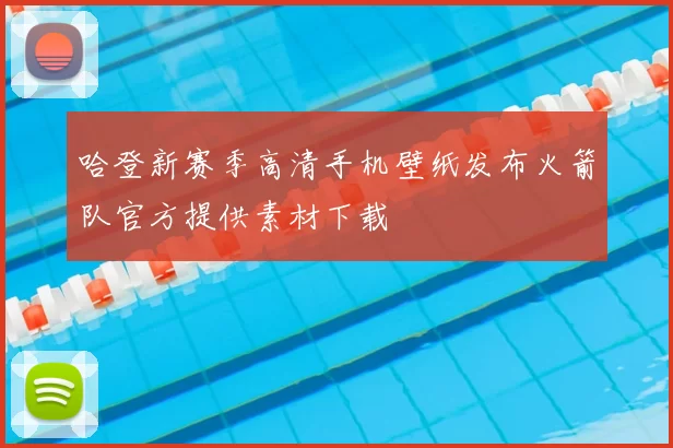 哈登新赛季高清手机壁纸发布火箭队官方提供素材下载