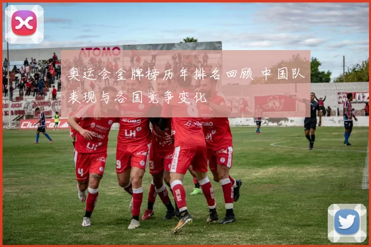 奥运会金牌榜历年排名回顾 中国队表现与各国竞争变化