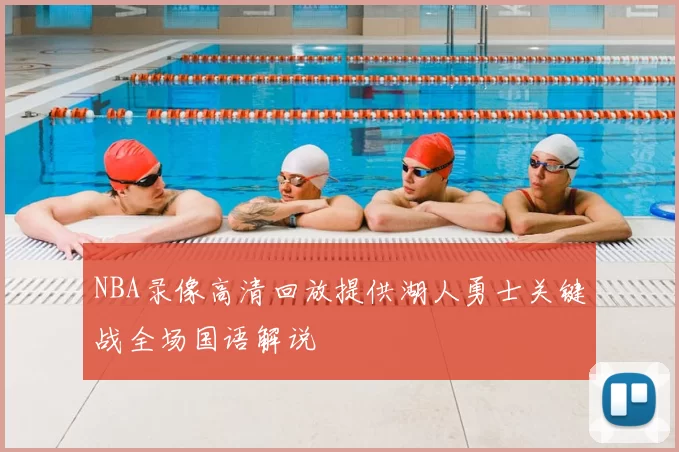NBA录像高清回放提供湖人勇士关键战全场国语解说