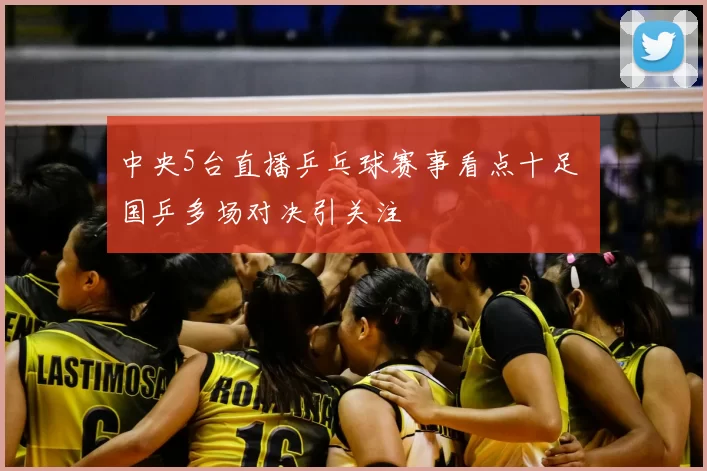 中央5台直播乒乓球赛事看点十足 国乒多场对决引关注