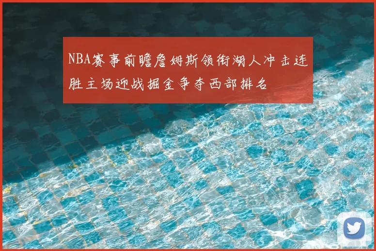 NBA赛事前瞻詹姆斯领衔湖人冲击连胜主场迎战掘金争夺西部排名