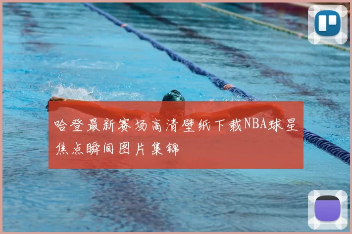 哈登最新赛场高清壁纸下载NBA球星焦点瞬间图片集锦