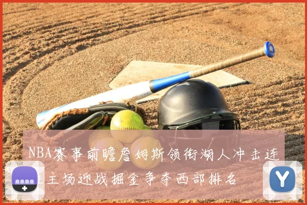 NBA赛事前瞻詹姆斯领衔湖人冲击连胜主场迎战掘金争夺西部排名