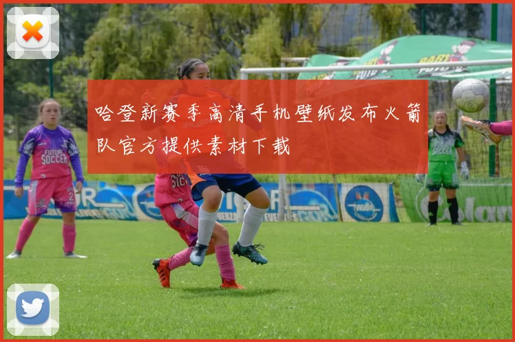 哈登新赛季高清手机壁纸发布火箭队官方提供素材下载