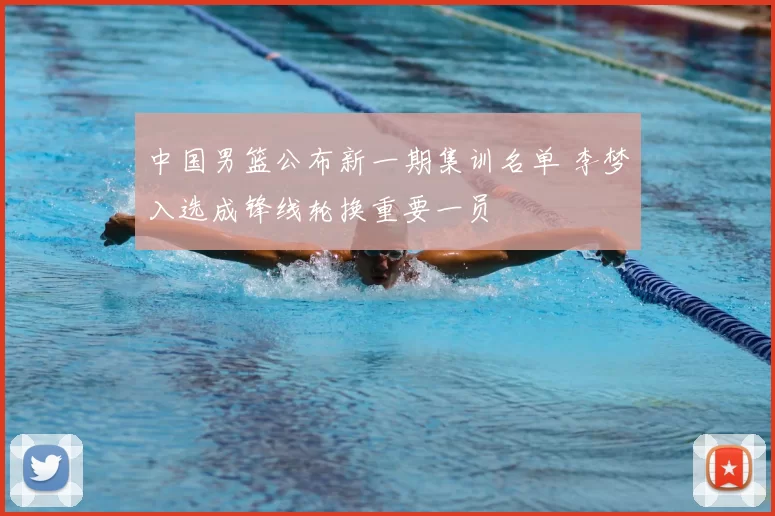 中国男篮公布新一期集训名单 李梦入选成锋线轮换重要一员