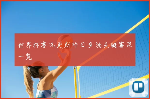 世界杯赛况更新昨日多场关键赛果一览