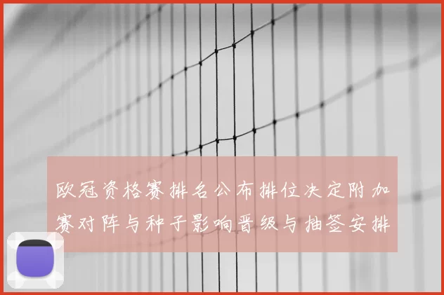 欧冠资格赛排名公布排位决定附加赛对阵与种子影响晋级与抽签安排
